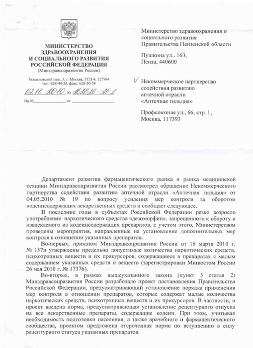 Письмо МЗСР по вопросу усиления мер контроля за оборотом кодеиносодержащих ЛС